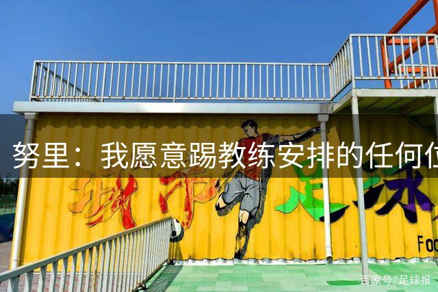 努里：我愿意踢教练安排的任何位置，曼城就像是一个大家庭