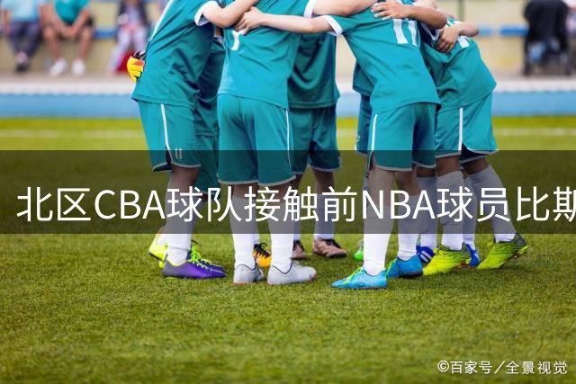 北区CBA球队接触前NBA球员比斯利