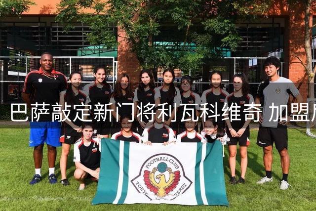 巴萨敲定新门将利瓦科维奇 加盟后留队担任替补