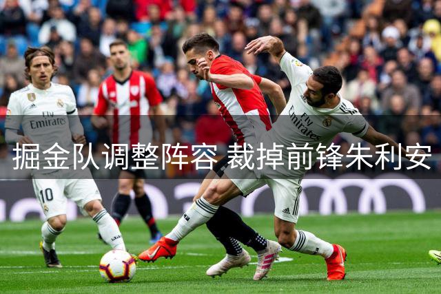 掘金队调整阵容 裁掉前锋朱利安·里斯