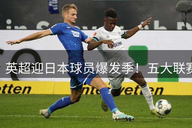 英超迎日本球员爆发季！五大联赛日籍球员创新高