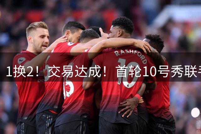 1换2！交易达成！首轮10号秀联手爱德华兹